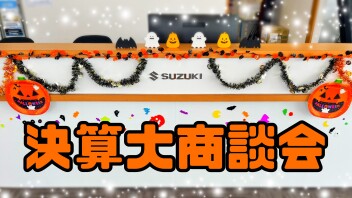 ～～決　算　大　商　談　会～～